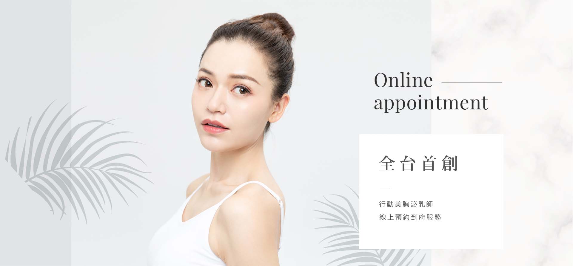 行動美胸泌乳師橫幅廣告