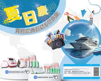夏日慶-購買指定商品送招待旅遊