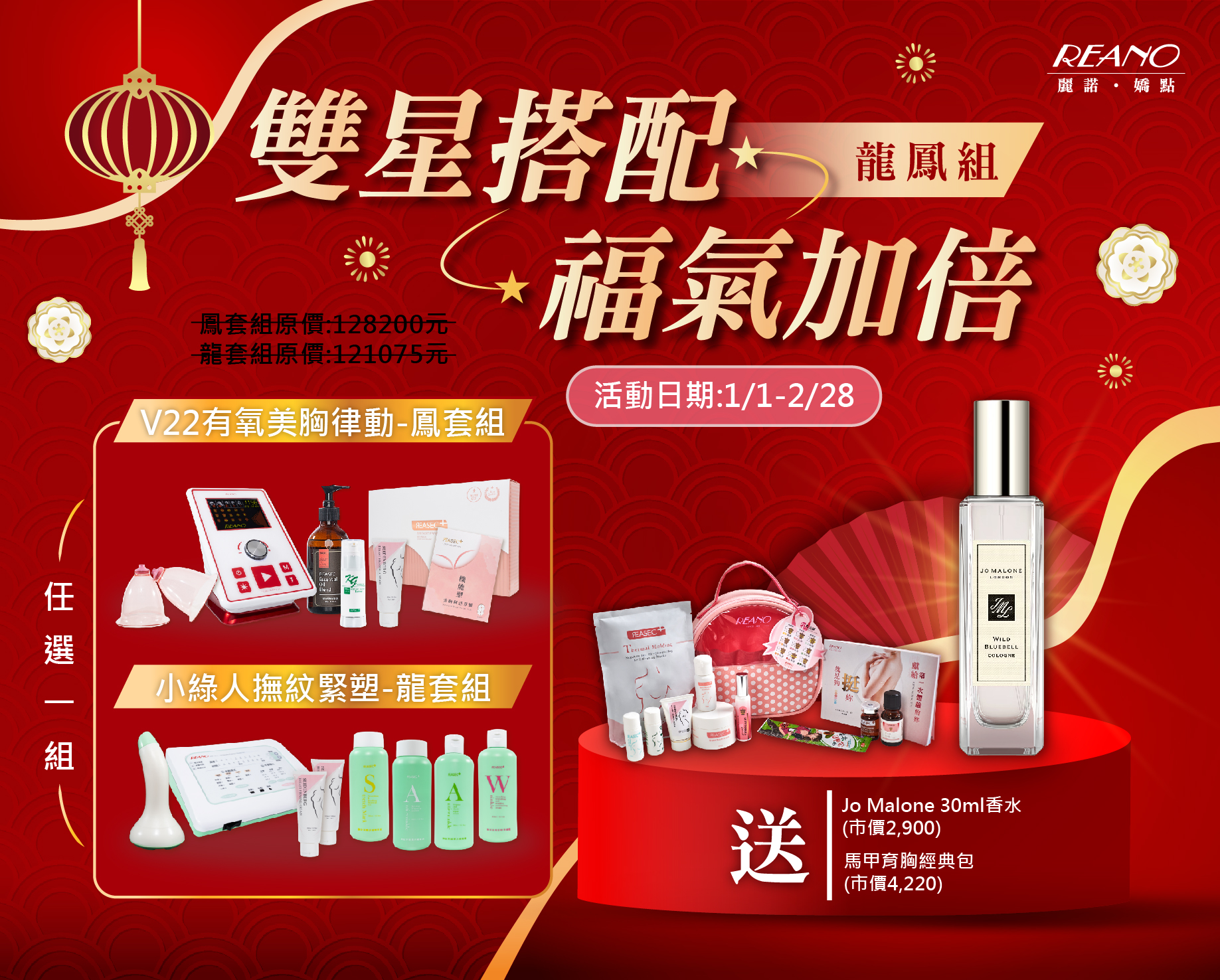 [ 雙星搭配 福氣加倍 ] 買龍套組或鳳套組，買就送Jo Malone香水!