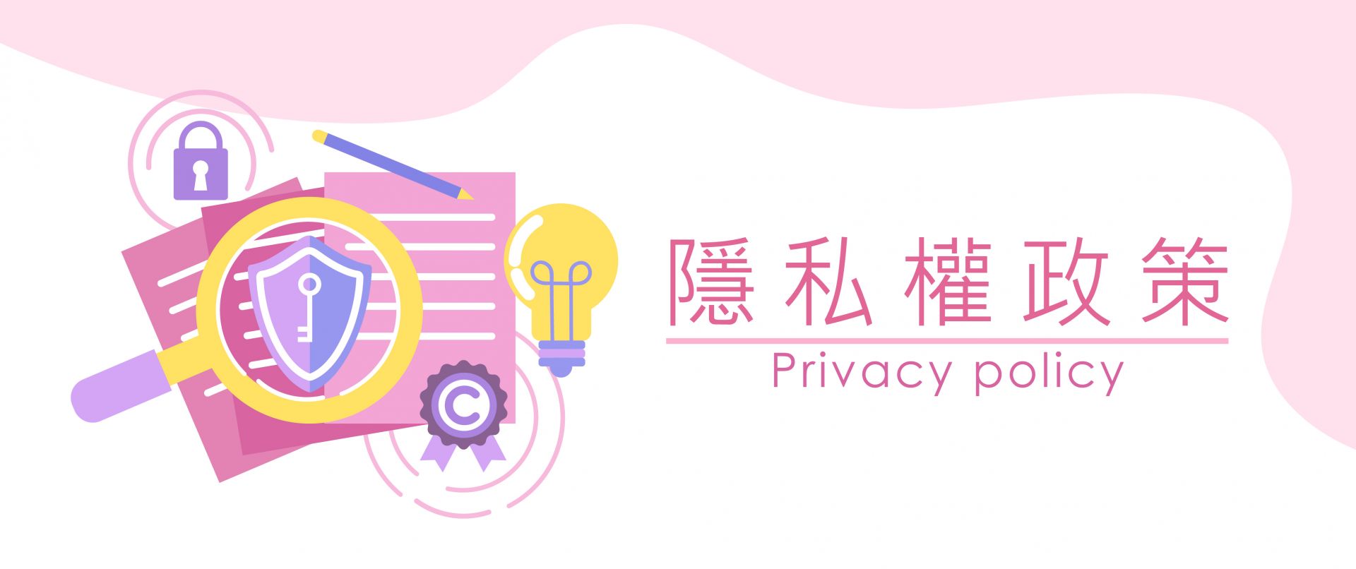 隱私權政策