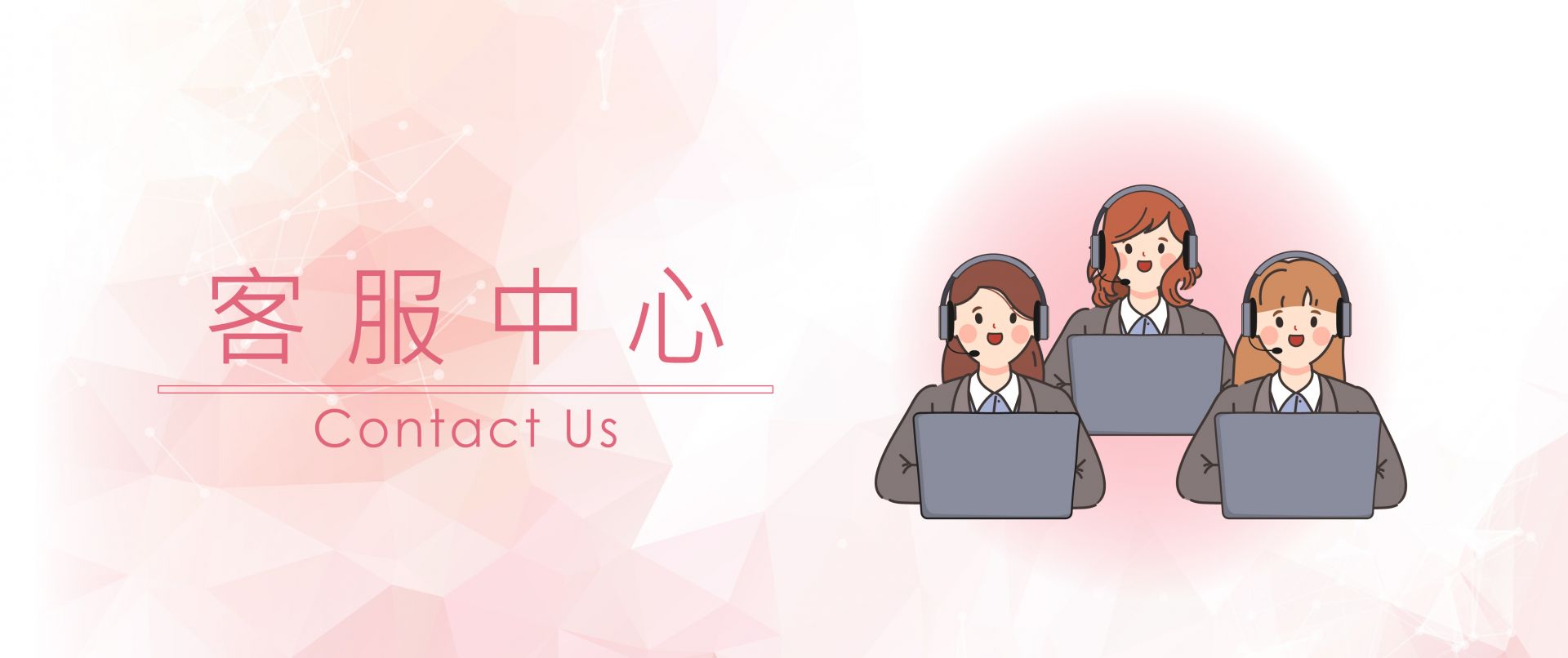 聯絡我們橫幅廣告