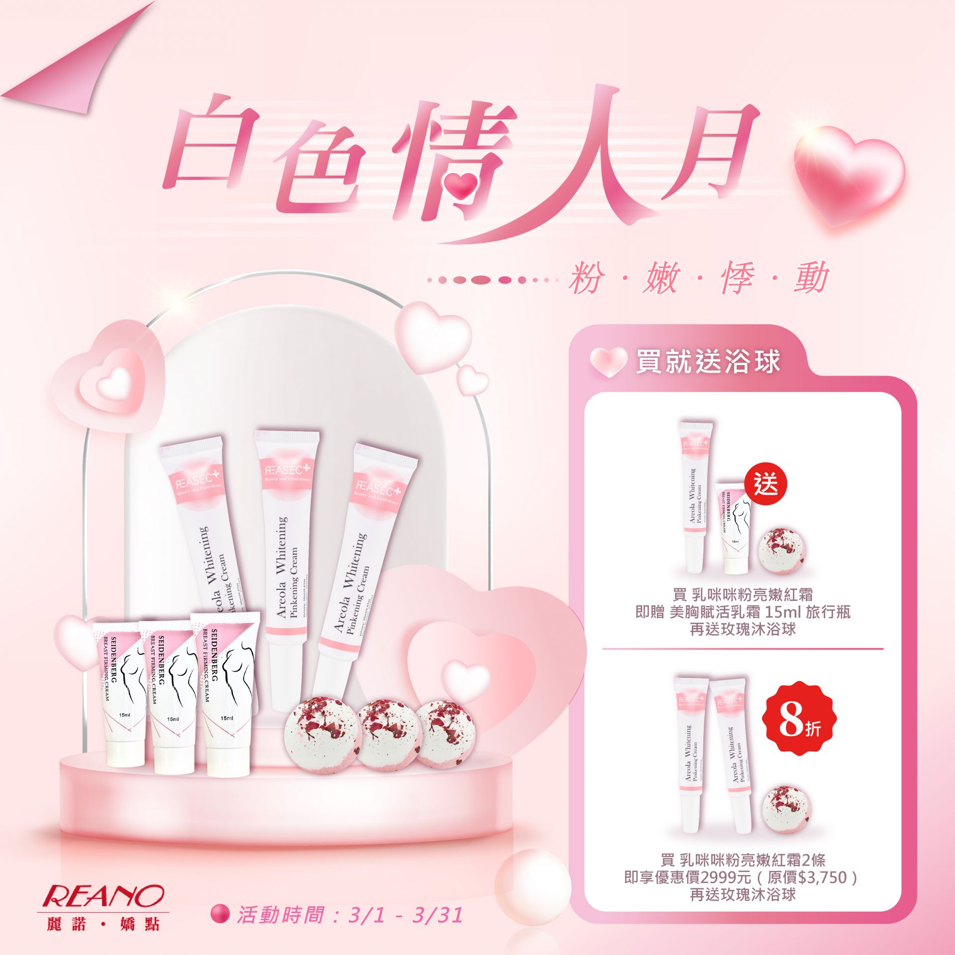 [白色情人月] 讓胸前的粉嫩綻放✿乳咪咪粉亮嫩紅霜 買就送玫瑰沐浴球  ★3月獨家優惠！