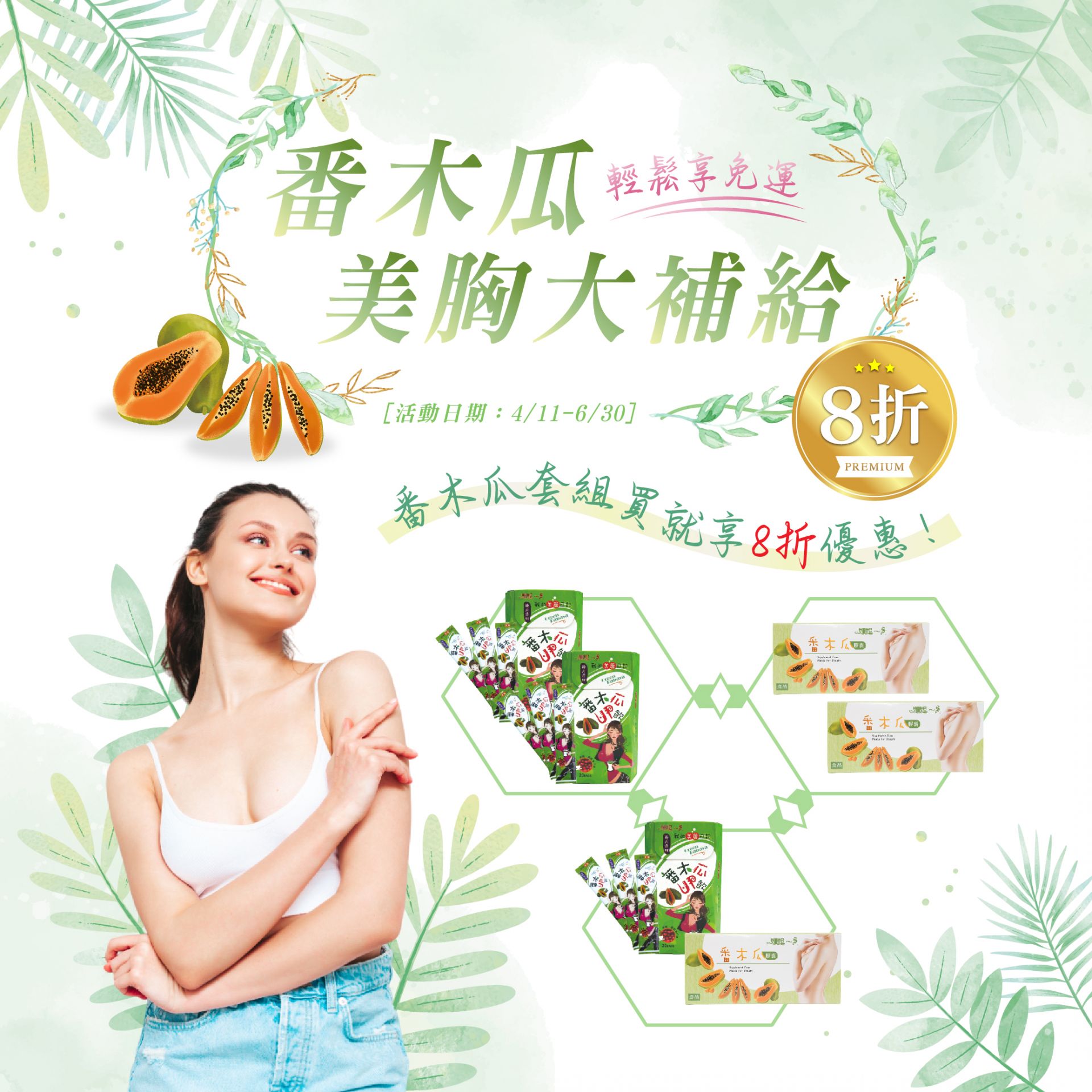 番木瓜(膠囊/UP飲)！超值活動！