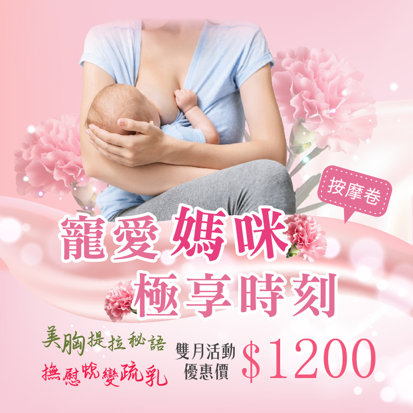 寵愛媽咪・極享時刻-優惠按摩卷