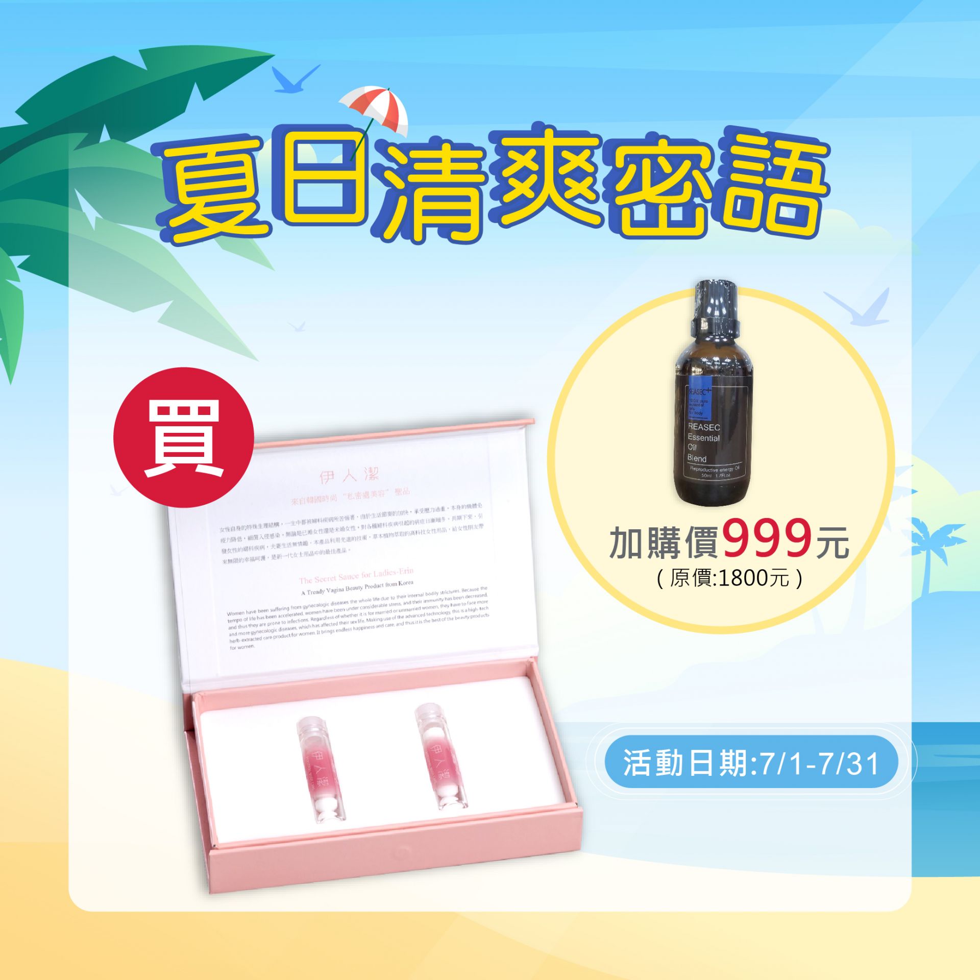 7月份優惠加價購 夏日清爽密語 . 私密清新