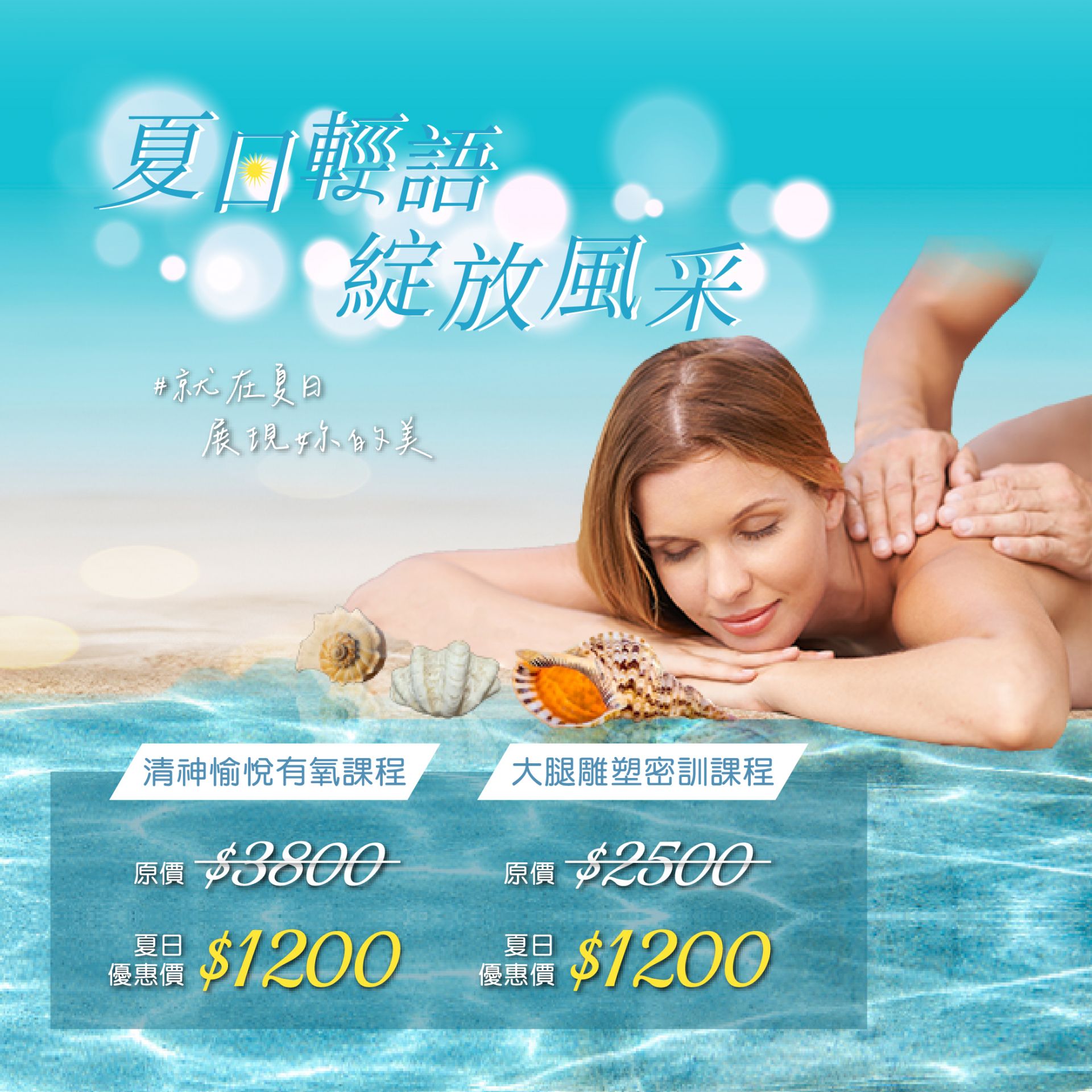 [優惠按摩卷] ★超值價1200元! 夏日輕語 綻放風采 ✿7-8月期間優惠