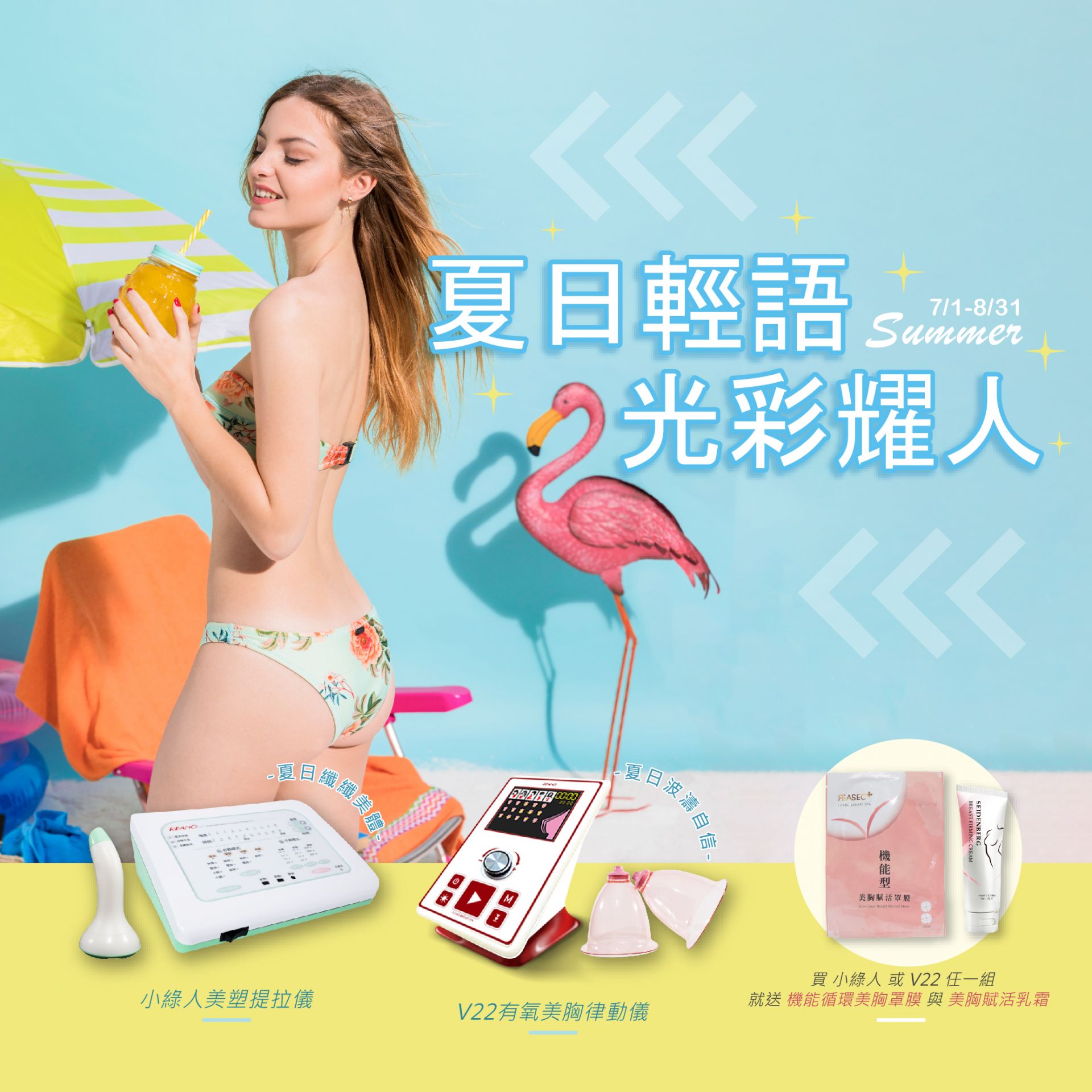 [龍鳳套組] 夏日輕語 光彩耀人✿買就送機能循環美胸罩膜、美胸賦活乳霜  ★7-8月優惠！