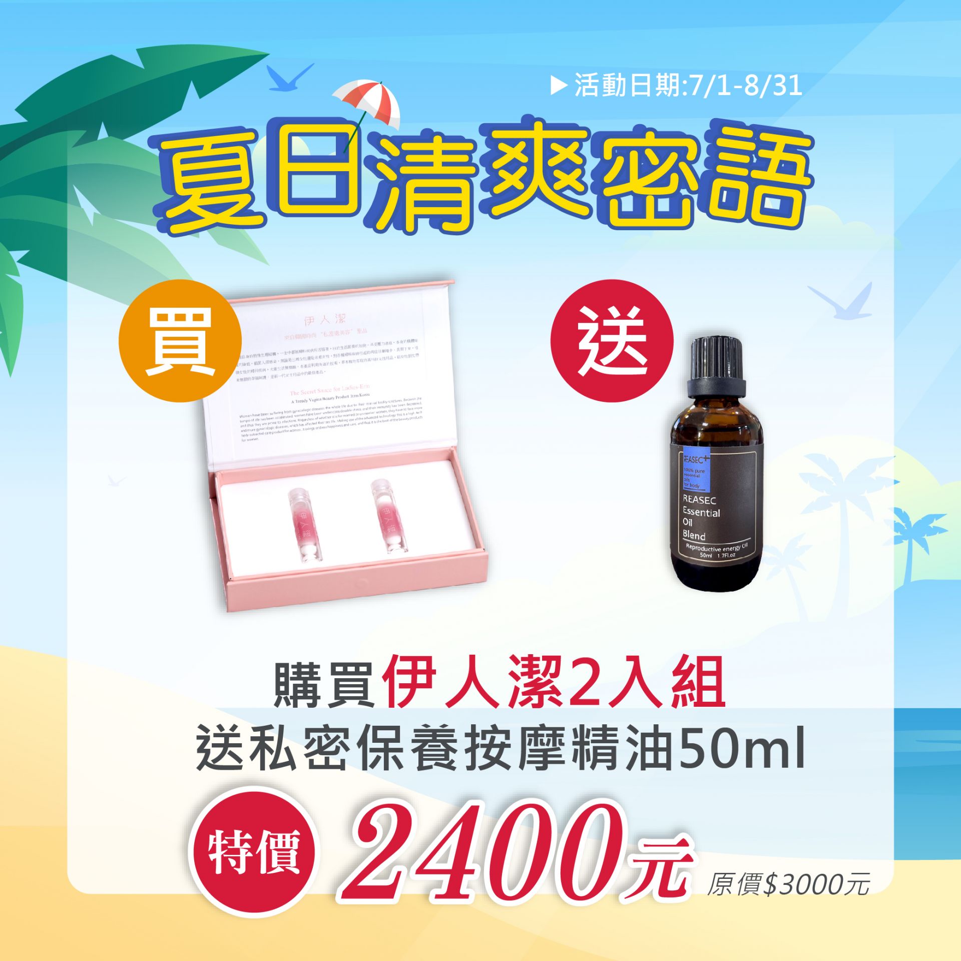 伊人潔 夏日清爽密語 優惠中
