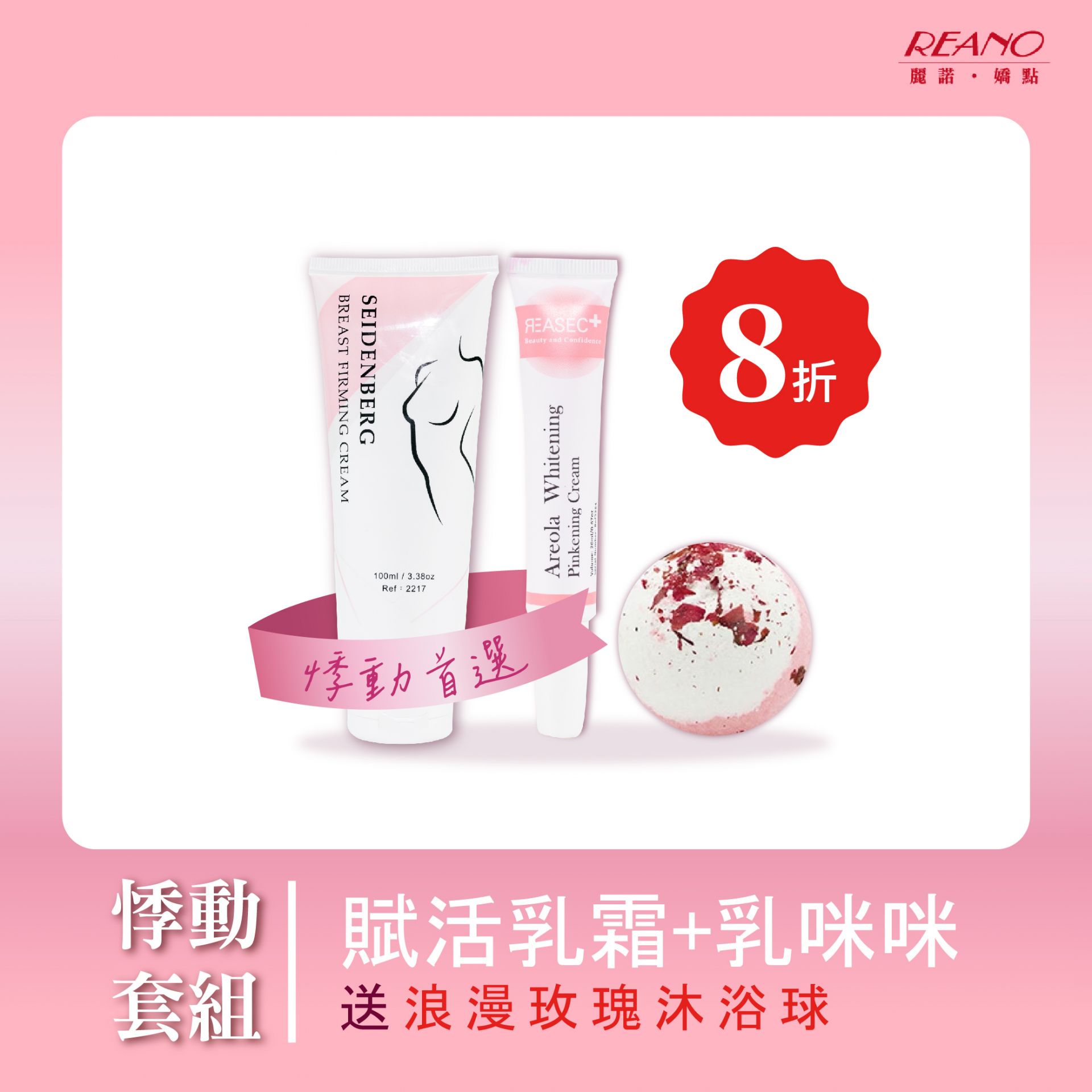 [白色情人月] 讓胸前的粉嫩綻放✿乳咪咪粉亮嫩紅霜 買就送玫瑰沐浴球  ★3月獨家優惠！
