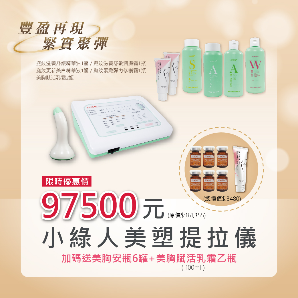 [龍鳳套組] ✿買就送美胸系列產品 ★11-12月優惠