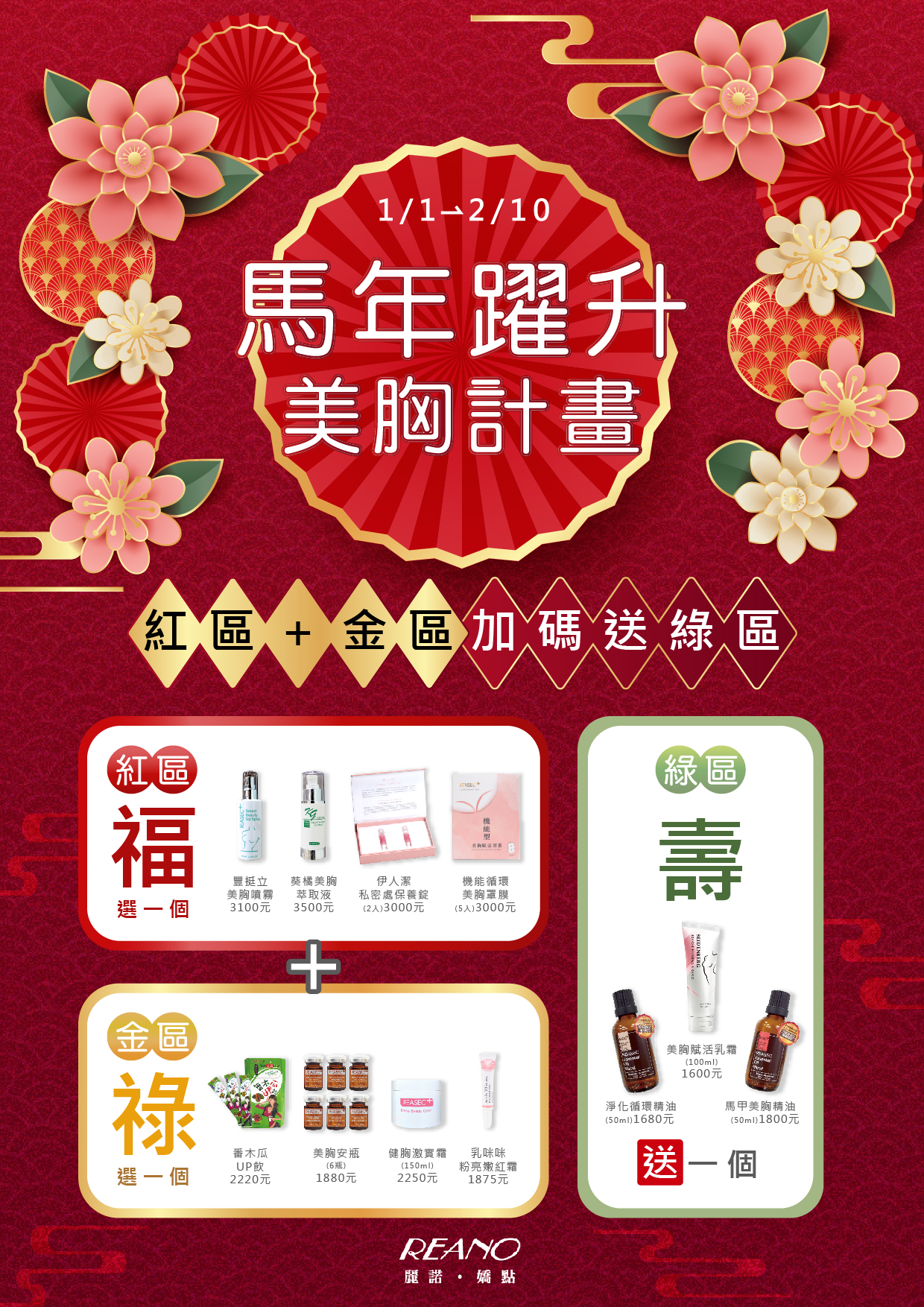 馬年躍升 美胸計畫 (紅金綠專區)