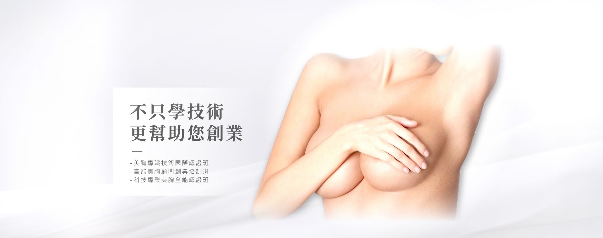 美胸課程橫幅廣告