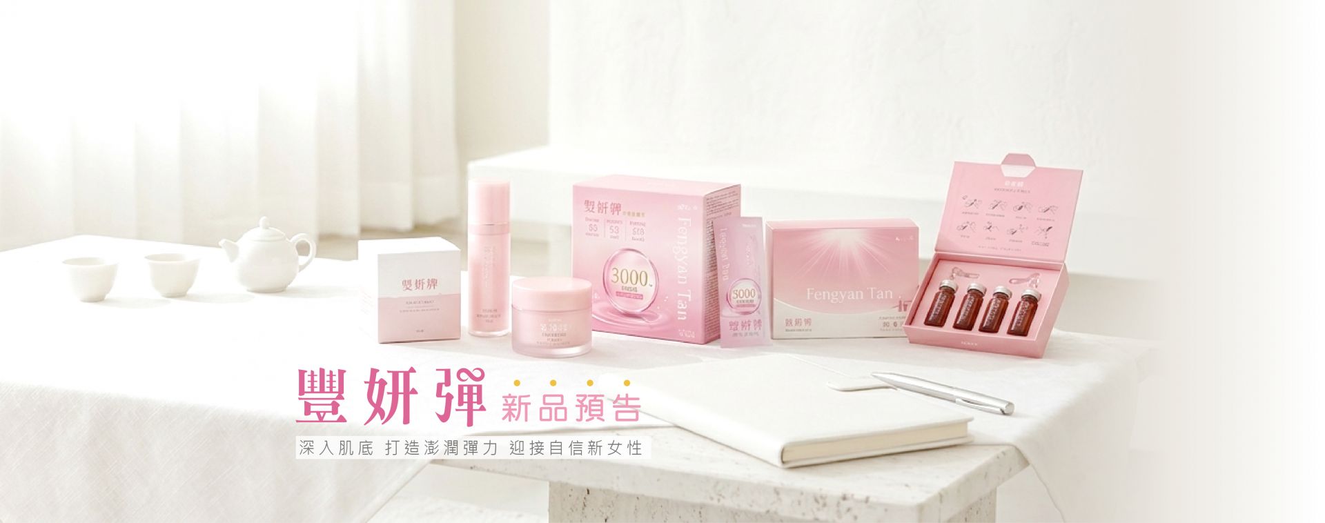 豐妍彈新品預告