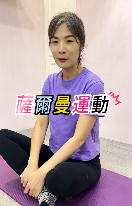 薩爾曼運動 - 腹直肌