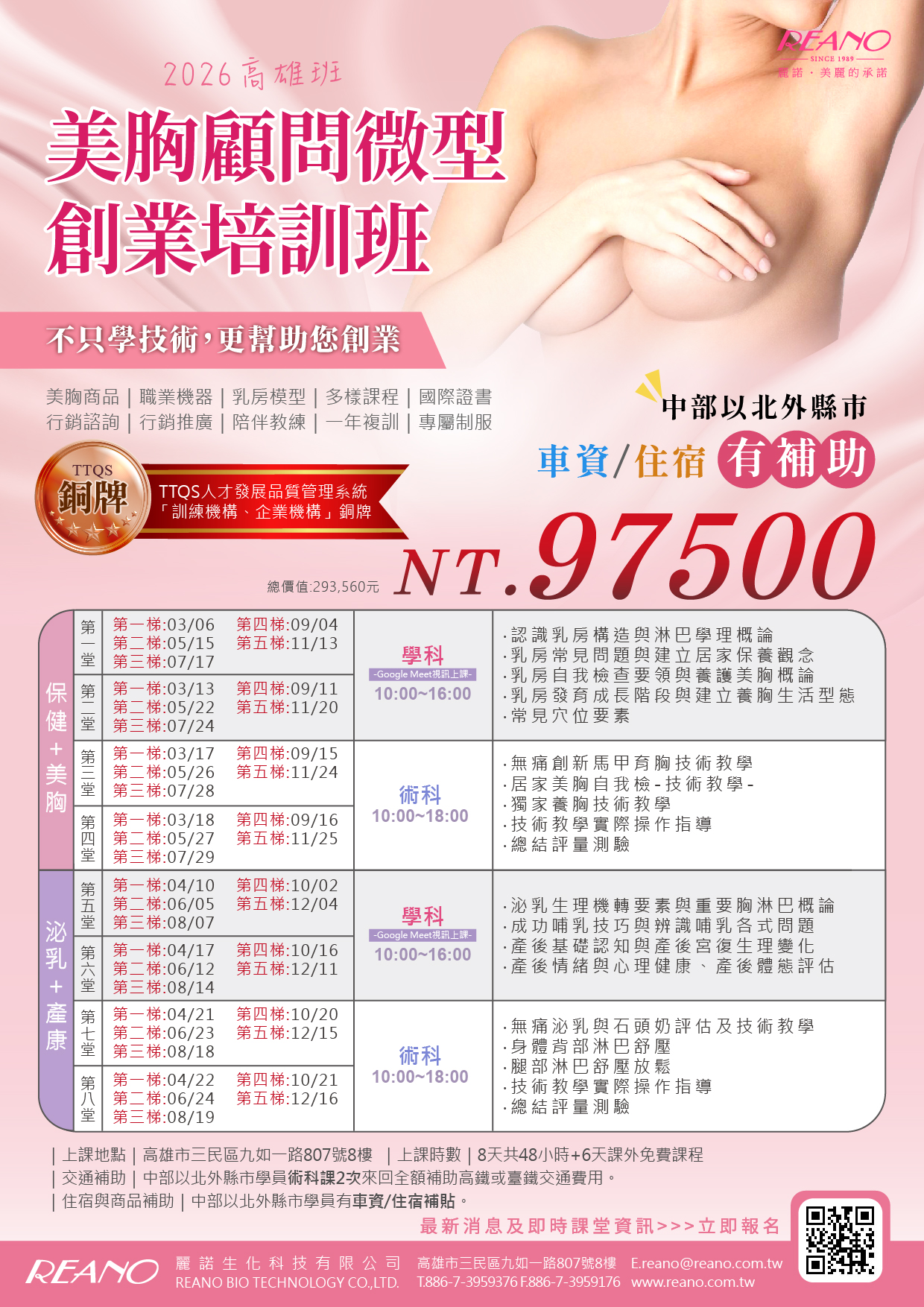 麗諾美胸顧問微型創業培訓班