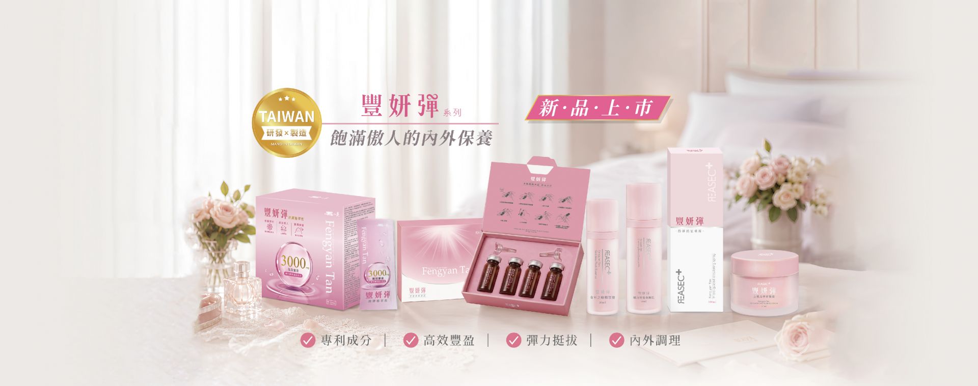 【豐妍彈美胸保養系列】 正式上線
