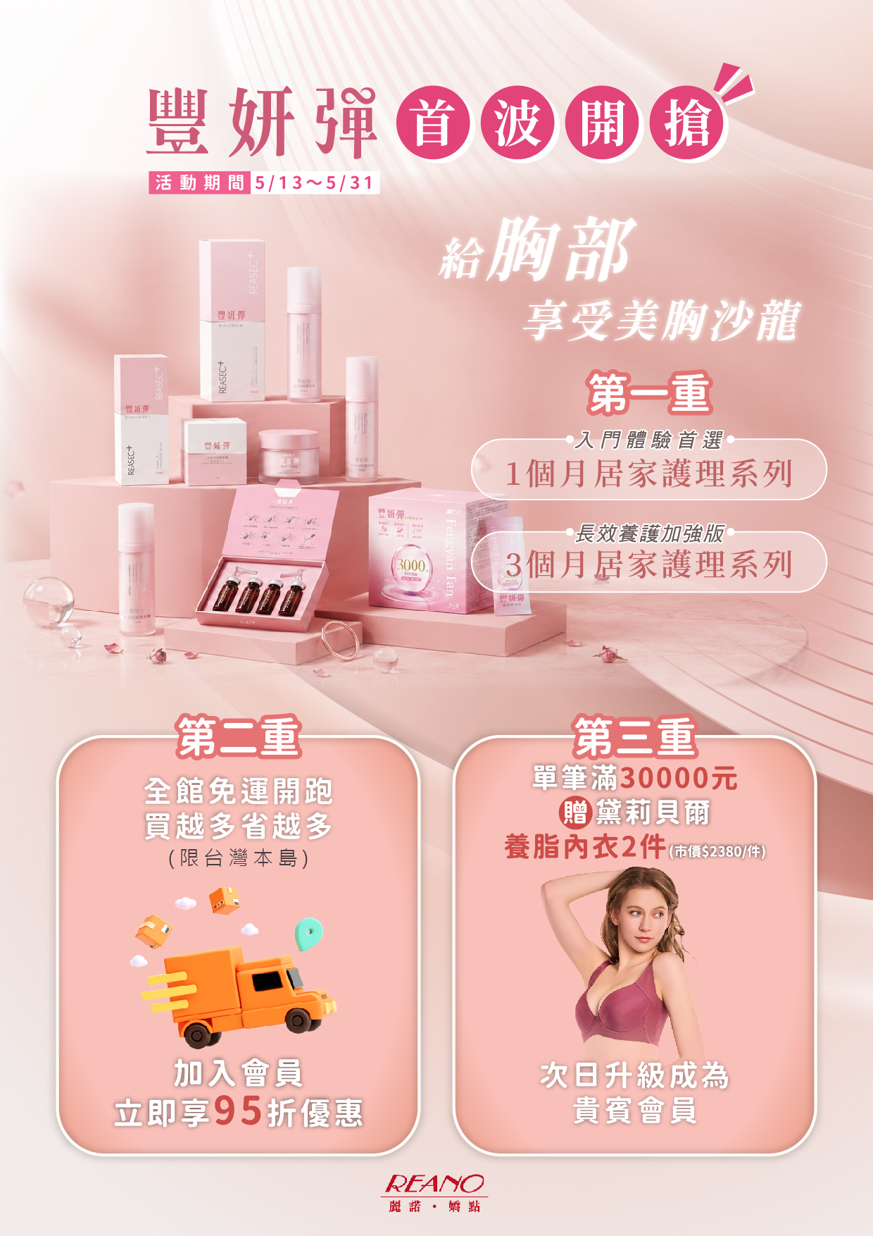 豐妍彈美胸系列｜首波開搶