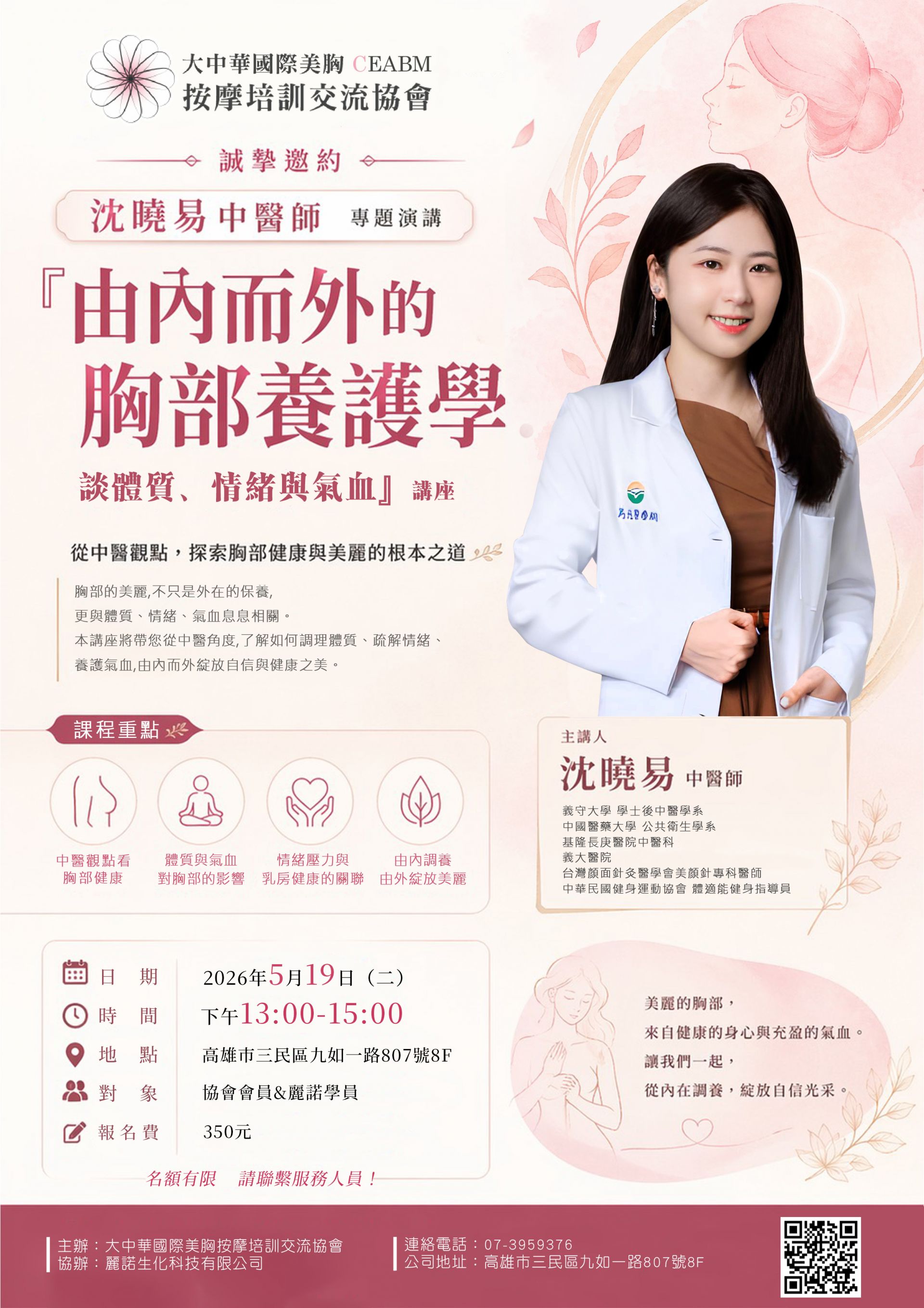 講座 - 由內而外的胸部養護學