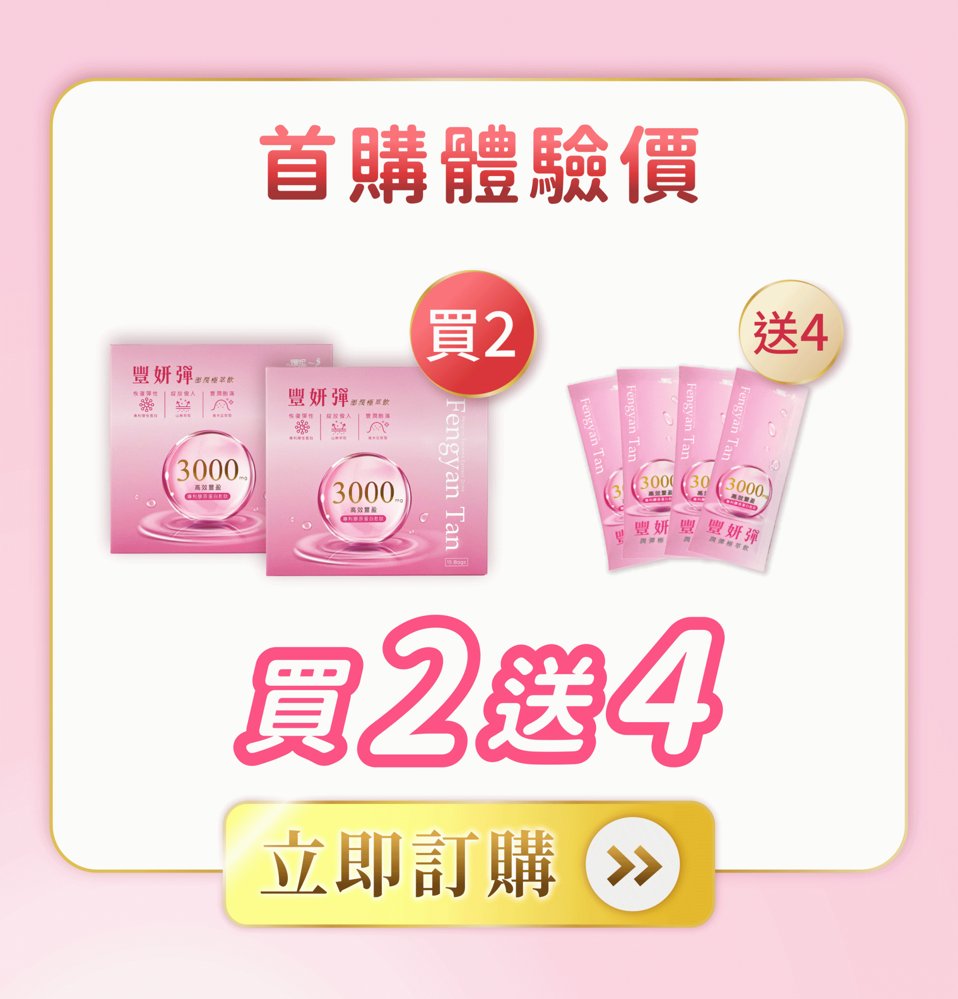 首購體驗價 - 豐妍彈澎潤極萃飲買2送4